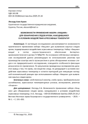 ВОЗМОЖНОСТИ ПРИМЕНЕНИЯ НАБОРА "ХИЩНИК" ДЛЯ ОБНАРУЖЕНИЯ СЛЕДОВ КРОВИ, НАХОДИВШИХСЯ В УСЛОВИЯХ ВОЗДЕЙСТВИЯ АГРЕССИВНЫХ ТЕМПЕРАТУР