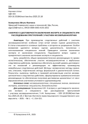 К ВОПРОСУ О ДОСТОВЕРНОСТИ ЗАКЛЮЧЕНИЯ ЭКСПЕРТА И СПЕЦИАЛИСТА ПРИ РАССЛЕДОВАНИИ ПРЕСТУПЛЕНИЙ С УЧАСТИЕМ НЕСОВЕРШЕННОЛЕТНИХ