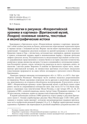 ТЕМА МАГИИ В РИСУНКАХ "ФЛОРЕНТИЙСКОЙ ХРОНИКИ В КАРТИНАХ" (БРИТАНСКИЙ МУЗЕЙ, ЛОНДОН): ОСНОВНЫЕ СЮЖЕТЫ, ТЕКСТОВЫЕ И ИКОНОГРАФИЧЕСКИЕ ИСТОКИ
