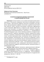 ПО ВОПРОСУ ВНЕДРЕНИЯ ЦИФРОВЫХ ТЕХНОЛОГИЙ В СУДОПРОИЗВОДСТВО РОССИИ