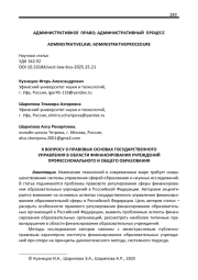 К ВОПРОСУ О ПРАВОВЫХ ОСНОВАХ ГОСУДАРСТВЕННОГО УПРАВЛЕНИЯ В ОБЛАСТИ ФИНАНСИРОВАНИЯ УЧРЕЖДЕНИЙ ПРОФЕССИОНАЛЬНОГО И ОБЩЕГО ОБРАЗОВАНИЯ