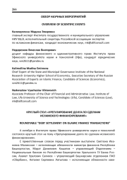 КРУГЛЫЙ СТОЛ "УРЕГУЛИРОВАНИЕ ДОЛГА ПО СДЕЛКАМ ИСЛАМСКОГО ФИНАНСИРОВАНИЯ"