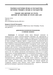 ДЕМОКРАТИЯ-ОХЛОКРАТИЯ-ТЕХНОКРАТИЯ: В ПОИСКАХ БАЛАНСА