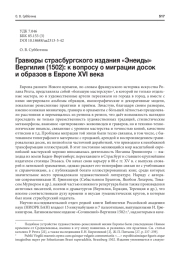 ГРАВЮРЫ СТРАСБУРГСКОГО ИЗДАНИЯ "ЭНЕИДЫ" ВЕРГИЛИЯ (1502): К ВОПРОСУ О МИГРАЦИИ ДОСОК И ОБРАЗОВ В ЕВРОПЕ XVI ВЕКА