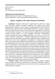 ЗАЩИТА ТРУДОВЫХ ПРАВ ПЕДАГОГИЧЕСКИХ РАБОТНИКОВ