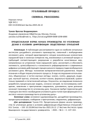 ПРОЦЕССУАЛЬНАЯ ФОРМА НАЧАЛА ПРОИЗВОДСТВА ПО УГОЛОВНЫМ ДЕЛАМ В УСЛОВИЯХ ЦИФРОВИЗАЦИИ ОБЩЕСТВЕННЫХ ОТНОШЕНИЙ