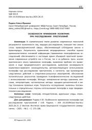 ОСОБЕННОСТИ ПРИМЕНЕНИЯ ПОЛИГРАФА ПРИ РАССЛЕДОВАНИИ ПРЕСТУПЛЕНИЙ