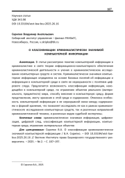 О КЛАССИФИКАЦИИ КРИМИНАЛИСТИЧЕСКИ ЗНАЧИМОЙ КОМПЬЮТЕРНОЙ ИНФОРМАЦИИ