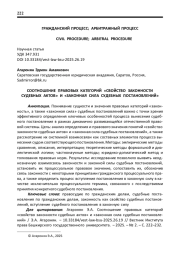 СООТНОШЕНИЕ ПРАВОВЫХ КАТЕГОРИЙ "СВОЙСТВО ЗАКОННОСТИ СУДЕБНЫХ АКТОВ" И "ЗАКОННАЯ СИЛА СУДЕБНЫХ ПОСТАНОВЛЕНИЙ"
