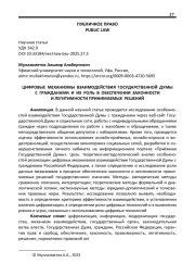 ЦИФРОВЫЕ МЕХАНИЗМЫ ВЗАИМОДЕЙСТВИЯ ГОСУДАРСТВЕННОЙ ДУМЫ С ГРАЖДАНАМИ И ИХ РОЛЬ В ОБЕСПЕЧЕНИИ ЗАКОННОСТИ И ЛЕГИТИМНОСТИ ПРИНИМАЕМЫХ РЕШЕНИЙ