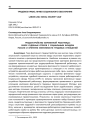 ТРУДОУСТРОЙСТВО БЕРЕМЕННОЙ РАБОТНИЦЫ: ОБЗОР СУДЕБНЫХ СПОРОВ С СОЦИАЛЬНЫМ ФОНДОМ РОССИИ И КРИТЕРИИ ФИКТИВНОСТИ ТРУДОВЫХ ОТНОШЕНИЙ