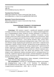 ТРАНСФОРМАЦИЯ ПРАВОВОГО РЕГУЛИРОВАНИЯ РЕПРОДУКТИВНЫХ ПРАВ В ОАЭ