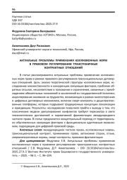 АКТУАЛЬНЫЕ ПРОБЛЕМЫ ПРИМЕНЕНИЯ КОЛЛИЗИОННЫХ НОРМ В ПРАВОВОМ РЕГУЛИРОВАНИИ ТРАНСГРАНИЧНЫХ КОНТРАКТНЫХ ОТНОШЕНИЙ