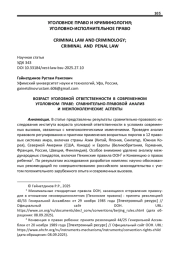 ВОЗРАСТ УГОЛОВНОЙ ОТВЕТСТВЕННОСТИ В СОВРЕМЕННОМ УГОЛОВНОМ ПРАВЕ: СРАВНИТЕЛЬНО-ПРАВОВОЙ АНАЛИЗ И МЕЖПОКОЛЕНЧЕСКИЕ АСПЕКТЫ