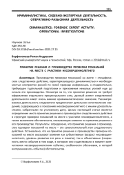 ПРИНЯТИЕ РЕШЕНИЯ О ПРОИЗВОДСТВЕ ПРОВЕРКИ ПОКАЗАНИЙ НА МЕСТЕ С УЧАСТИЕМ НЕСОВЕРШЕННОЛЕТНЕГО