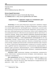 МОДЕЛИРОВАНИЕ СУДЕБНОЙ СТАДИИ ПО УГОЛОВНОМУ ДЕЛУ О ЗАГРЯЗНЕНИИ ПРИРОДЫ