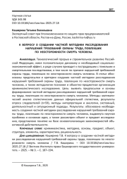 К ВОПРОСУ О СОЗДАНИИ ЧАСТНОЙ МЕТОДИКИ РАССЛЕДОВАНИЯ НАРУШЕНИЙ ТРЕБОВАНИЙ ОХРАНЫ ТРУДА, ПОВЛЕКШИХ ПО НЕОСТОРОЖНОСТИ СМЕРТЬ ЧЕЛОВЕКА