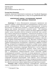 КОМПЛЕКСНЫЙ ПОДХОД К ИССЛЕДОВАНИЮ ПОДПИСЕЙ В ЭПОХУ ЦИФРОВЫХ ТЕХНОЛОГИЙ