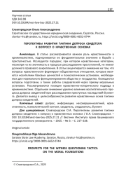 ПЕРСПЕКТИВЫ РАЗВИТИЯ ТАКТИКИ ДОПРОСА СВИДЕТЕЛЯ: К ВОПРОСУ О НРАВСТВЕННЫХ ОСНОВАХ