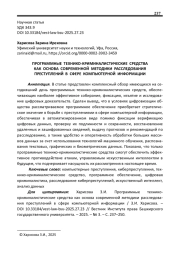 ПРОГРАММНЫЕ ТЕХНИКО-КРИМИНАЛИСТИЧЕСКИЕ СРЕДСТВА КАК ОСНОВА СОВРЕМЕННОЙ МЕТОДИКИ РАССЛЕДОВАНИЯ ПРЕСТУПЛЕНИЙ В СФЕРЕ КОМПЬЮТЕРНОЙ ИНФОРМАЦИИ