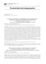РАСПРОСТРАНЕННОСТЬ ОЖИРЕНИЯ И МЕТАБОЛИЧЕСКОГО СИНДРОМА СРЕДИ НАСЕЛЕНИЯ РЕСПУБЛИКИ ТЫВА