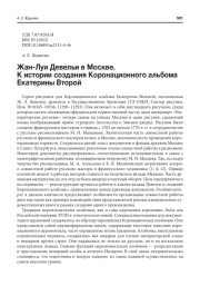 ЖАН-ЛУИ ДЕВЕЛЬИ В МОСКВЕ. К ИСТОРИИ СОЗДАНИЯ КОРОНАЦИОННОГО АЛЬБОМА ЕКАТЕРИНЫ ВТОРОЙ