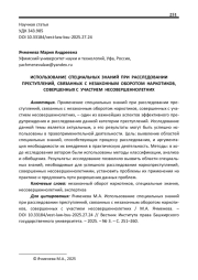 ИСПОЛЬЗОВАНИЕ СПЕЦИАЛЬНЫХ ЗНАНИЙ ПРИ РАССЛЕДОВАНИИ ПРЕСТУПЛЕНИЙ, СВЯЗАННЫХ С НЕЗАКОННЫМ ОБОРОТОМ НАРКОТИКОВ, СОВЕРШЕННЫХ С УЧАСТИЕМ НЕСОВЕРШЕННОЛЕТНИХ