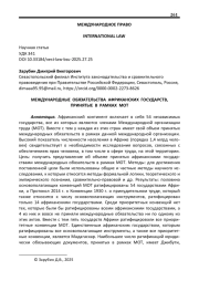МЕЖДУНАРОДНЫЕ ОБЯЗАТЕЛЬСТВА АФРИКАНСКИХ ГОСУДАРСТВ, ПРИНЯТЫЕ В РАМКАХ МОТ