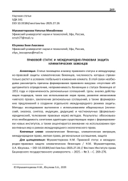 ПРАВОВОЙ СТАТУС И МЕЖДУНАРОДНО-ПРАВОВАЯ ЗАЩИТА КЛИМАТИЧЕСКИХ БЕЖЕНЦЕВ