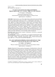 О СТРОГОМ МАТЕМАТИЧЕСКОМ ОПРЕДЕЛЕНИИ ФОРМЫ БРАХИСТОХРОНЫ ПРИ УЧЕТЕ ТЕПЛОВОГО ЭФФЕКТА В ЗОНЕ КОНТАКТА