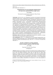 ИТЕРАЦИОННЫЕ МЕТОДЫ РЕШЕНИЯ КВАДРАТИЧНЫХ ИНТЕГРАЛЬНЫХ УРАВНЕНИЙ ВОЛЬТЕРРА I РОДА