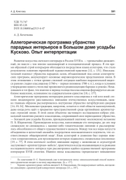 АЛЛЕГОРИЧЕСКАЯ ПРОГРАММА УБРАНСТВА ПАРАДНЫХ ИНТЕРЬЕРОВ В БОЛЬШОМ ДОМЕ УСАДЬБЫ КУСКОВО. ОПЫТ ИНТЕРПРЕТАЦИИ