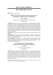 О ФРЕДГОЛЬМОВОСТИ ГИПЕРСИНГУЛЯРНЫХ ИНТЕГРАЛЬНЫХ ОПЕРАТОРОВ В СПЕЦИАЛЬНЫХ КЛАССАХ ФУНКЦИЙ