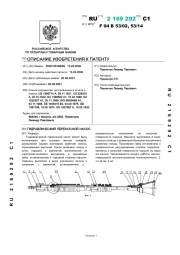 Гидравлический переносной насос (гидропульт к РЛО). Патент