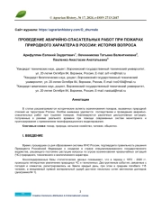 ПРОВЕДЕНИЕ АВАРИЙНО-СПАСАТЕЛЬНЫХ РАБОТ ПРИ ПОЖАРАХ ПРИРОДНОГО ХАРАКТЕРА В РОССИИ: ИСТОРИЯ ВОПРОСА