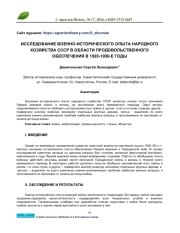 ИССЛЕДОВАНИЕ ВОЕННО-ИСТОРИЧЕСКОГО ОПЫТА НАРОДНОГО ХОЗЯЙСТВА СССР В ОБЛАСТИ ПРОДОВОЛЬСТВЕННОГО ОБЕСПЕЧЕНИЯ В 1920-1930-Е ГОДЫ