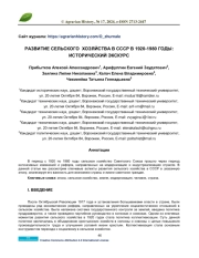 РАЗВИТИЕ СЕЛЬСКОГО ХОЗЯЙСТВА В СССР В 1920-1980 ГОДЫ: ИСТОРИЧЕСКИЙ ЭКСКУРС