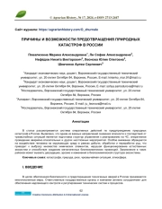 ПРИЧИНЫ И ВОЗМОЖНОСТИ ПРЕДОТВРАЩЕНИЯ ПРИРОДНЫХ КАТАСТРОФ В РОССИИ
