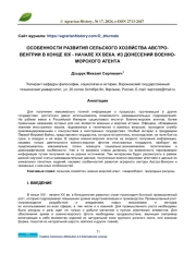 ОСОБЕННОСТИ РАЗВИТИЯ СЕЛЬСКОГО ХОЗЯЙСТВА АВСТРОВЕНГРИИ В КОНЦЕ XIX - НАЧАЛЕ XX ВЕКА. ИЗ ДОНЕСЕНИЙ ВОЕННОМОРСКОГО АГЕНТА