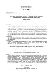 Категория фонетической мягкости в языках алтайской общности: корреляционные модели и палатальный сингармонизм