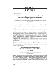 ОСОБЕННОСТИ ОПРЕДЕЛЕНИЯ ПАРАМЕТРОВ КУБИЧЕСКОЙ КРИСТАЛЛИЧЕСКОЙ РЕШЕТКИ КЛАТРАТНЫХ ГИДРАТОВ