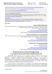 РАЗВИТИИ ПЕДАГОГИЧЕСКОЙ РЕФЛЕКСИИ У СТУДЕНТОВ ПЕДАГОГИЧЕСКИХ СПЕЦИАЛЬНОСТЕЙ