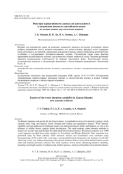 Факторы вариативности гласных по длительности в казымском диалекте хантыйского языка на основе новых акустических данных