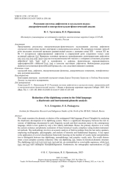 Редукция системы дифтонгов в одульском языке: диахронический и инструментально-фонетический анализ