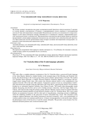 Усть-нюкжинский говор эвенкийского языка: фонетика