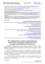 МЕТОД ФРИРАЙТИНГА КАК ФАКТОР ФОРМИРОВАНИЯ КРИТИЧЕСКОГО МЫШЛЕНИЯ УЧАЩИХСЯ НА УРОКАХ ИСТОРИИ В ОБЩЕОБРАЗОВАТЕЛЬНОЙ ШКОЛЕ