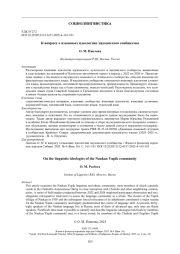 К вопросу о языковых идеологиях науканского сообщества