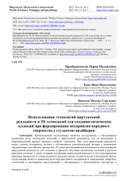 ИСПОЛЬЗОВАНИЕ ТЕХНОЛОГИЙ ВИРТУАЛЬНОЙ РЕАЛЬНОСТИ И 3D ТЕХНОЛОГИЙ ДЛЯ СОЗДАНИЯ ОПТИЧЕСКИХ ИЛЛЮЗИЙ ПРИ ФОРМИРОВАНИИ ВОСПРИЯТИЯ НАРОДНОГО ТВОРЧЕСТВА У СТУДЕНТОВ-ДИЗАЙНЕРОВ
