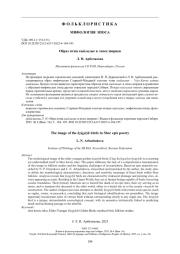 ОБРАЗ ПТИЦ КЫЙГЫЛЫК В ЭПОСЕ ШОРЦЕВ