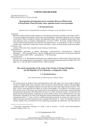 Звукорядная организация песен тувинцев Цэнгэла (Монголия) и Республики Тыва (Россия): опыт сравнительного исследования